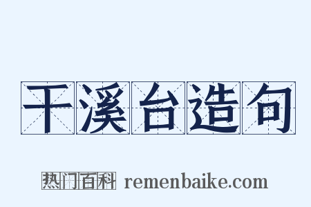 干溪台造句是什么意思的图片